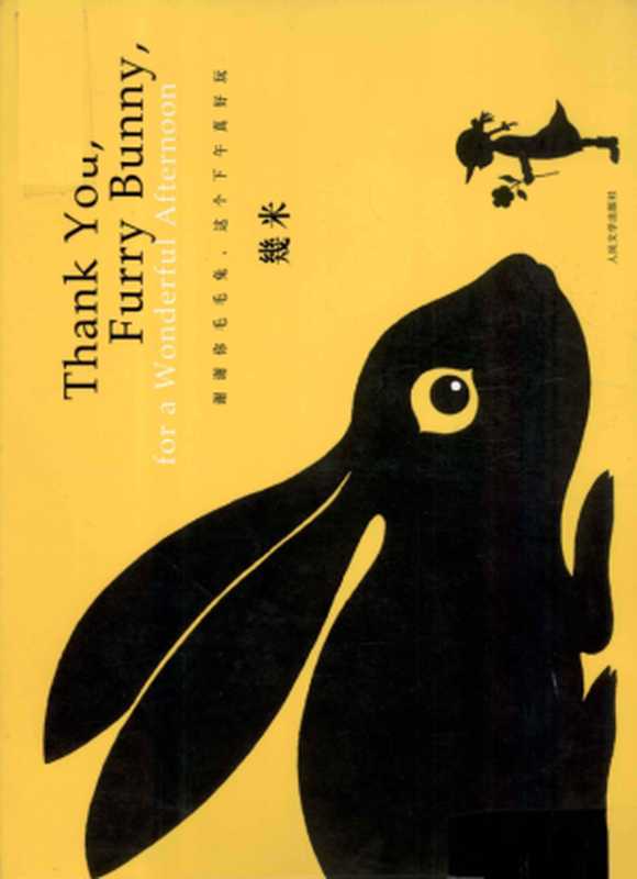 谢谢你毛毛兔 这个下午真好玩（几米）（人民文学出版社 2009）