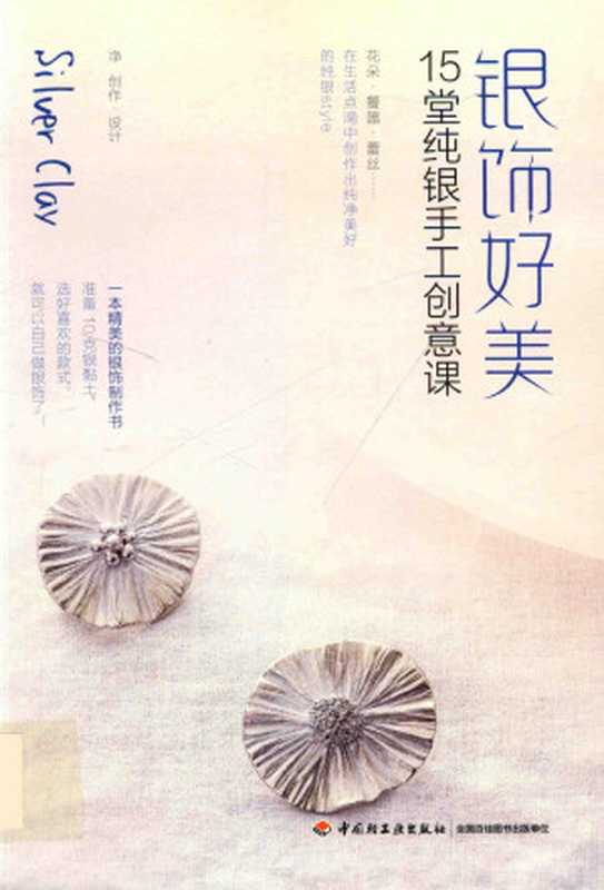 银饰好美 15堂纯银手工创意课（净创作）（中国轻工业出版社）