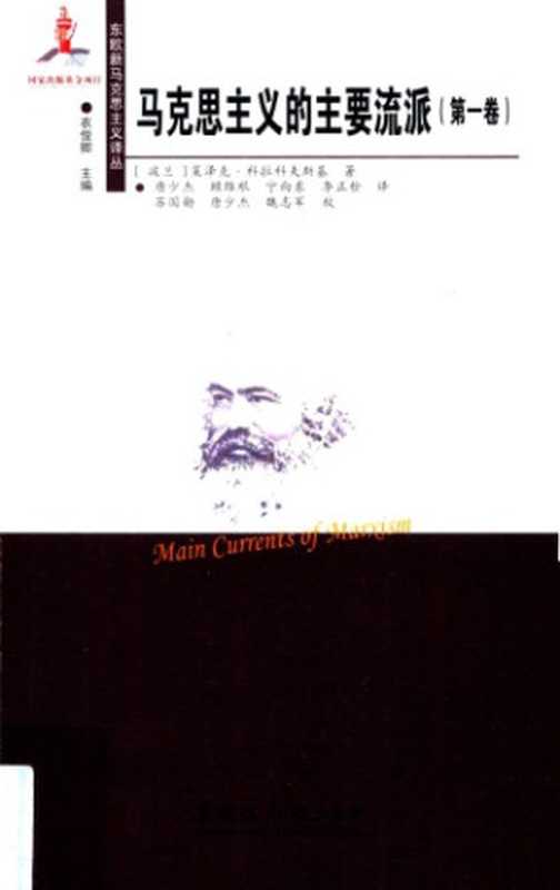 马克思主义的主要流派第1卷（KolakowskiLeszek;[波兰]莱泽克·科拉科夫斯基;唐少杰(译);顾维艰(...）（黑龙江大学出版社2015）