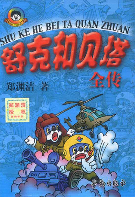 舒克和贝塔全传（郑渊洁）（epub掌上书苑 2010）