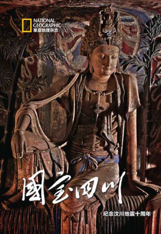 国宝四川纪念汶川地震十周年（《华夏地理》杂志社编著）（《华夏地理》杂志社2018）
