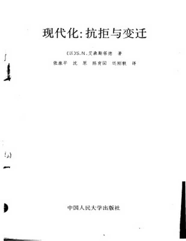 现代化抗拒与变迁((以)S.N.艾森斯塔德(S.N.Eisenstadt))(2006)