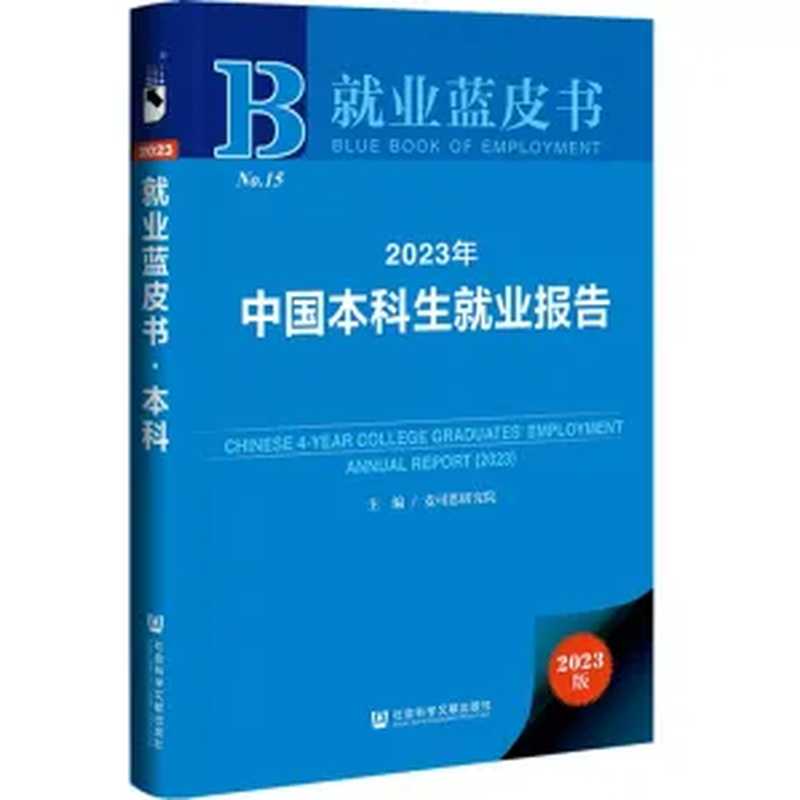 2023年中国本科生就业报告（麦可思研究院）（社会科学文献出版社 2023）