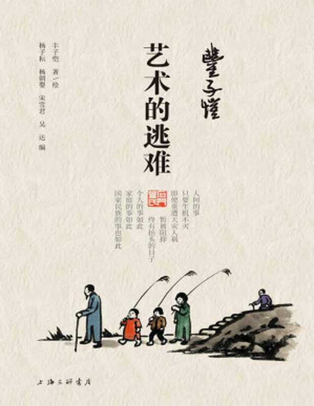 丰子恺·艺术的逃难(同名电影由中央电视台电影频道即将播出!第一本集中收录丰子恺逃难十年间的文章和画作 由其后代亲自编选并撰写导言!)(丰子恺)(2021)