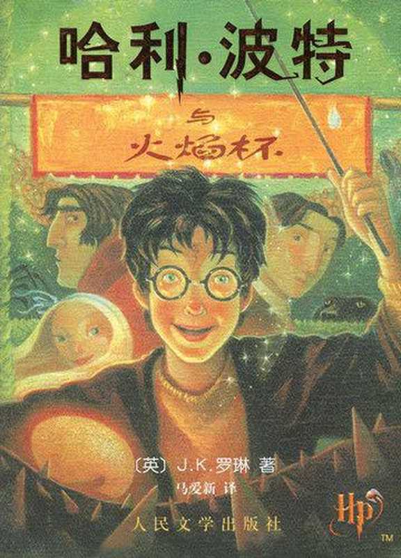 哈利·波特与火焰杯（J.K.罗琳）（人民文学出版社 2015）