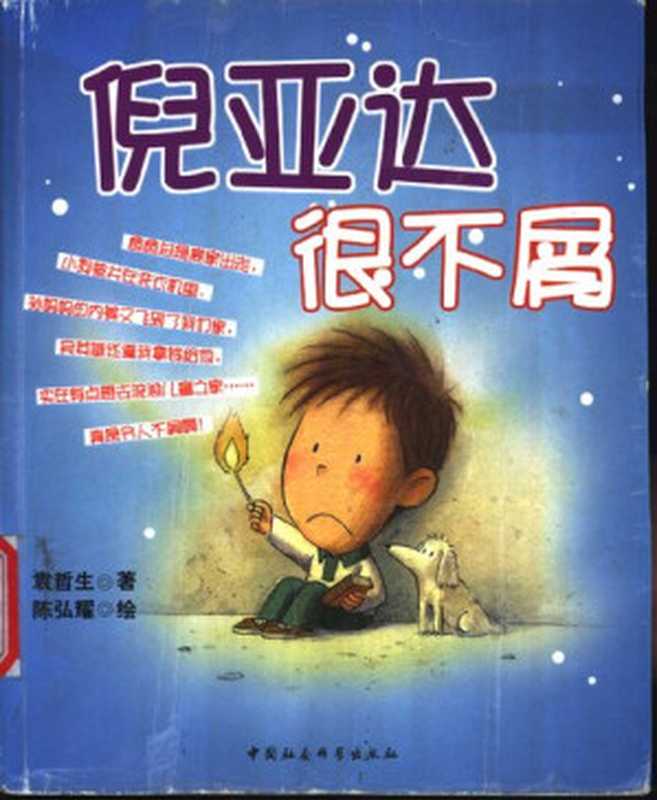 倪亚达很不屑（袁哲生）（中国社会科学出版社2002）