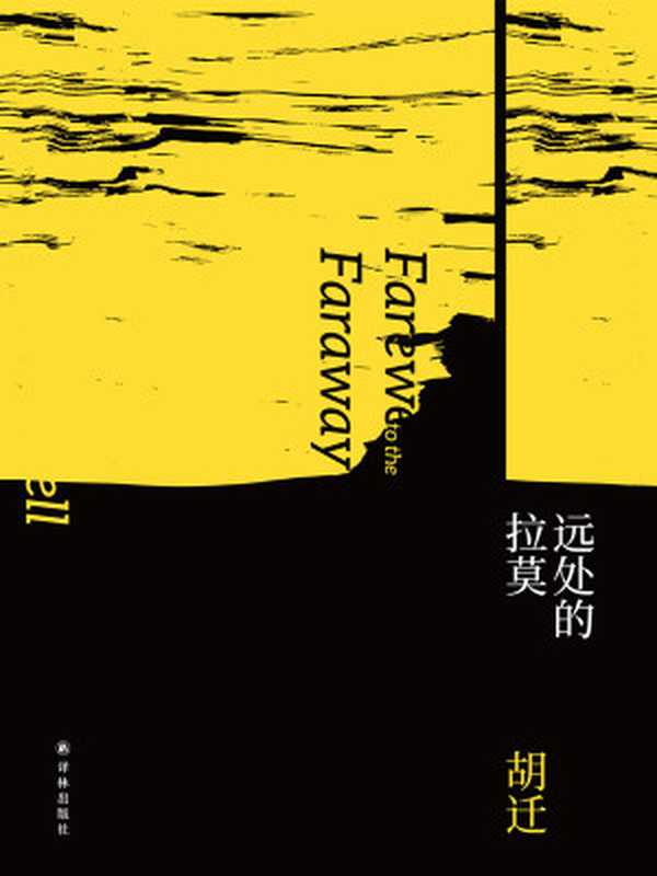 远处的拉莫（胡迁[胡迁]）（译林出版社2018）