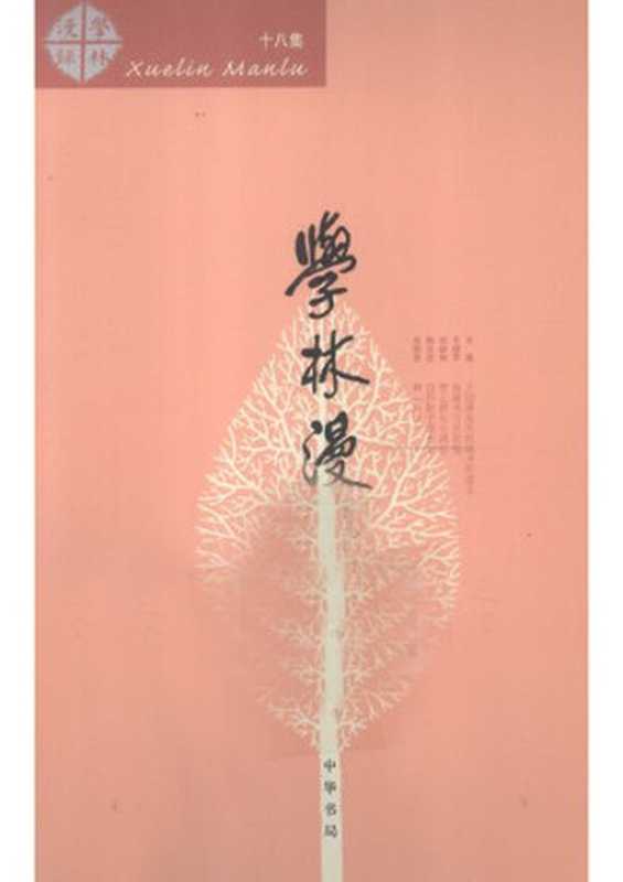 学林漫录（中华书局编辑部 编）（中华书局 2011）