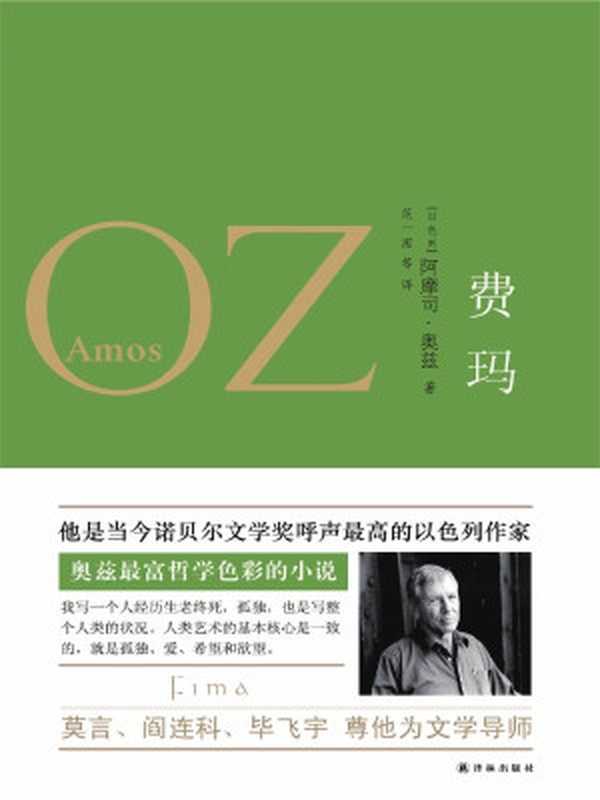 费玛(奥兹作品)（阿摩司•奥兹）（译林出版社2012）