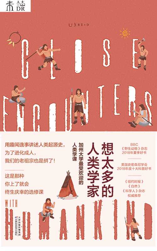 想太多的人类学家(为了进化成人 我们的老祖宗也是拼了！加州大学超受欢迎人类学课 趣闻轶事讲人类起源 让你终生庆幸的选修课） (未读·探索家)（[美]李相僖 [韩]尹信荣）（天津科学技术出版社 2020）