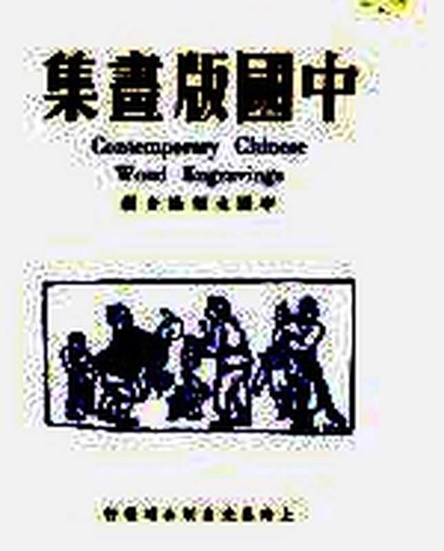 小石狮（熊亮著；熊亮绘  zhu wen Xiong Liang  hui tu Xiong Liang  Liang Neng  熊亮  1975-）（济南 明天出版社 2007）