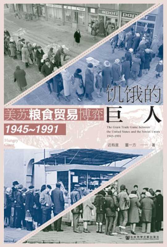 饥饿的巨人 美苏粮食贸易博弈（1945~1991）（世间之盐）（董一方 迟有度）（社会科学文献出版社 2023）