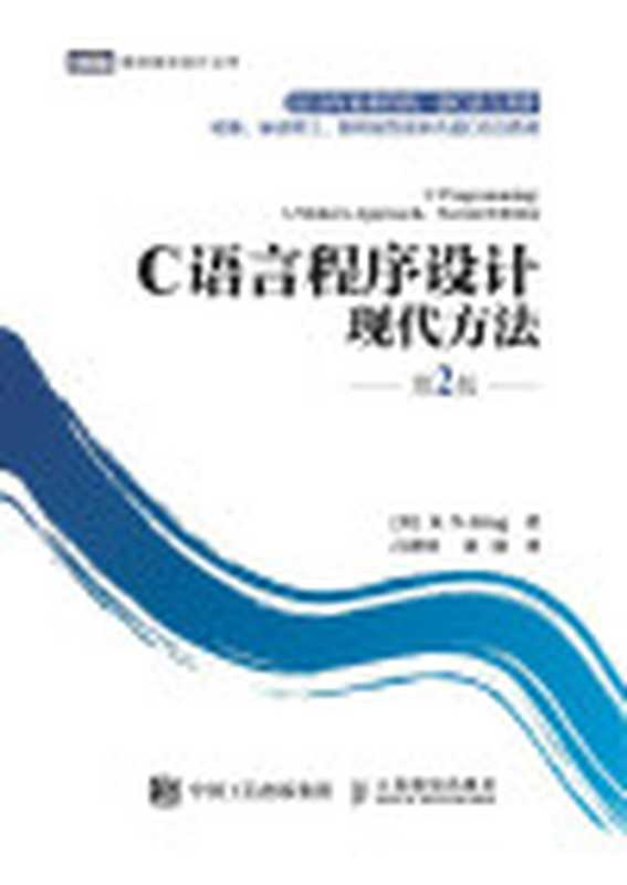 C语言程序设计 现代方法（第2版）目录修订版（[美] K. N. King）（人民邮电出版社 2020）