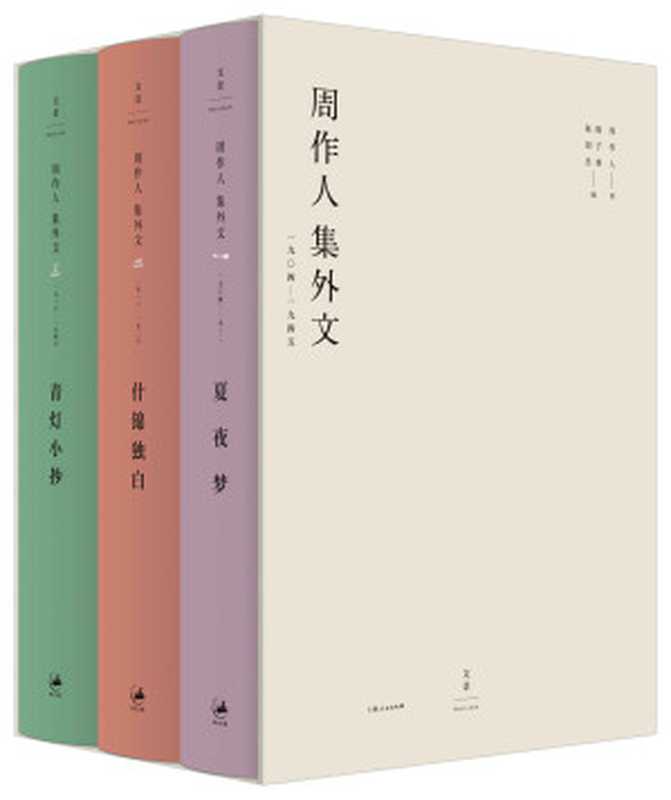 周作人集外文1904～1945【搜集更为完备、考订更为准确收入全新佚文增补文章170余篇】（周作人）（上海人民出版社2019）