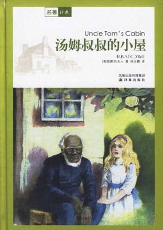改变美国的20本书06·汤姆叔叔的小屋（[美] 斯托夫人）（译林出版社 2006）