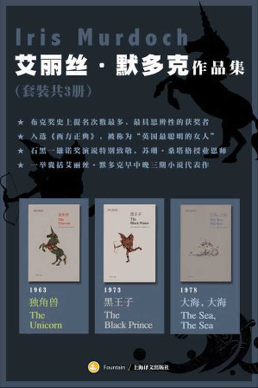 艾丽丝·默多克作品集(套装共3册)【上海译文出品!石黑一雄诺奖演说里第一个致敬的英国作家!《泰晤士报》评选出的最伟大英国作家!台湾小说家骆以军重磅推荐!】(艾丽丝·默多克(IrisMurdoch))(上海译文出版社2020)