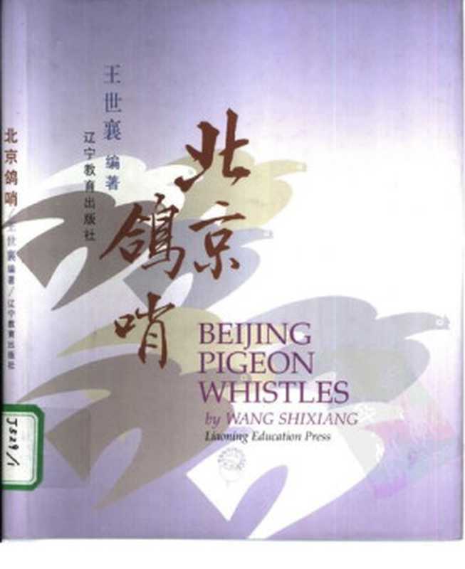 北京鸽哨（王世襄）（辽宁教育出版社2000）
