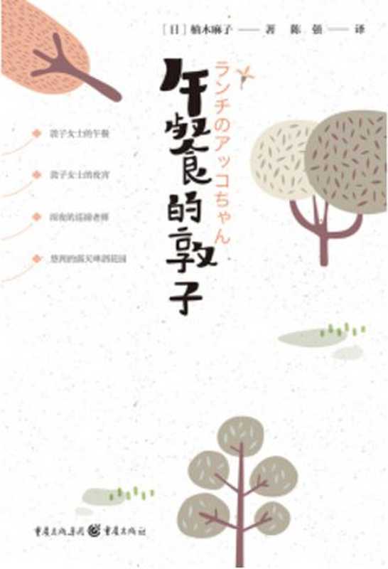 午餐的敦子（[日]柚木麻子）（重庆出版社 2018）