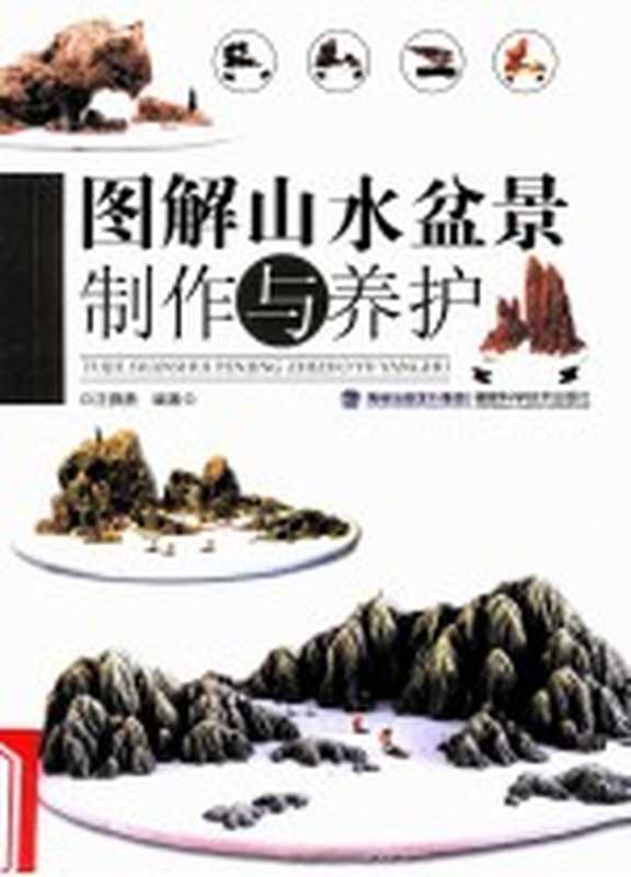 图解山水盆景制作与养护(汪彝鼎编著)(福州 福建科学技术出版社 2013)