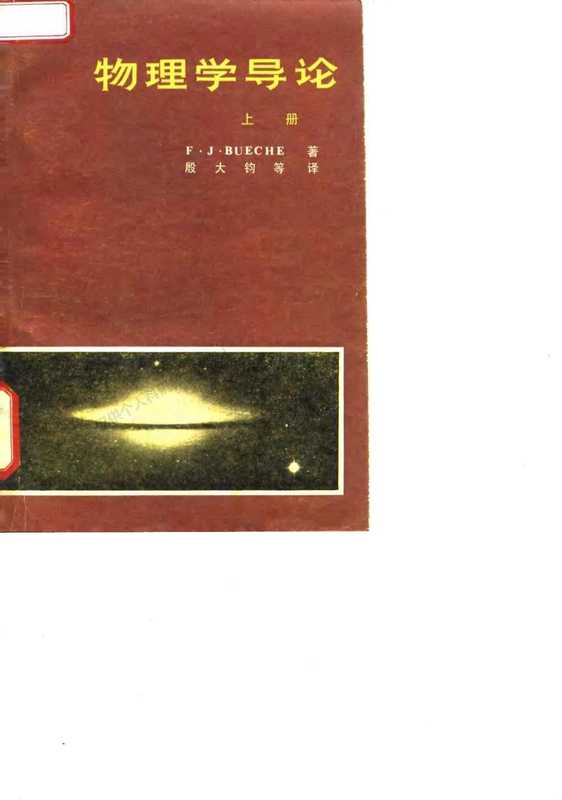 物理学导论上册（［美］F.J.BUECHE著殷大钧等译）（人民教育出版社1978）