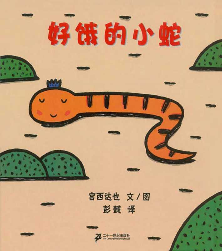 好饿的小蛇(宫西达也)