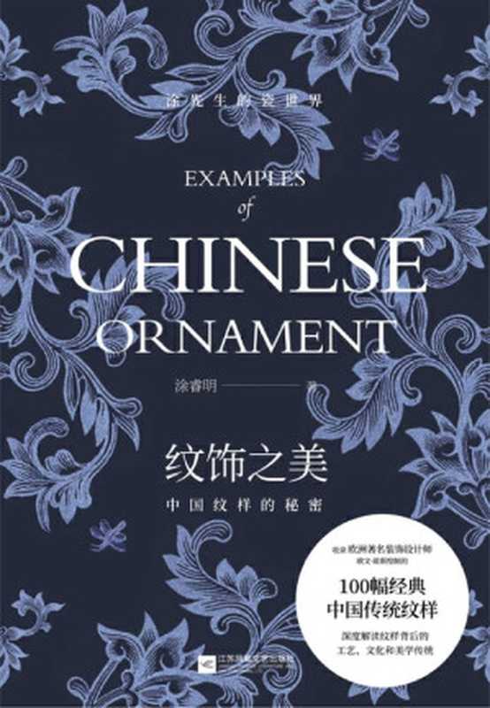 纹饰之美 中国纹样的秘密(涂睿明)(江苏凤凰文艺出版社 2019)