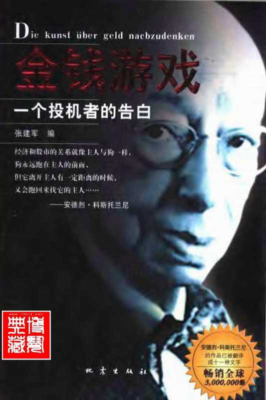 大投机家 一个投机者的告白（[匈]安德烈·科斯托拉尼）