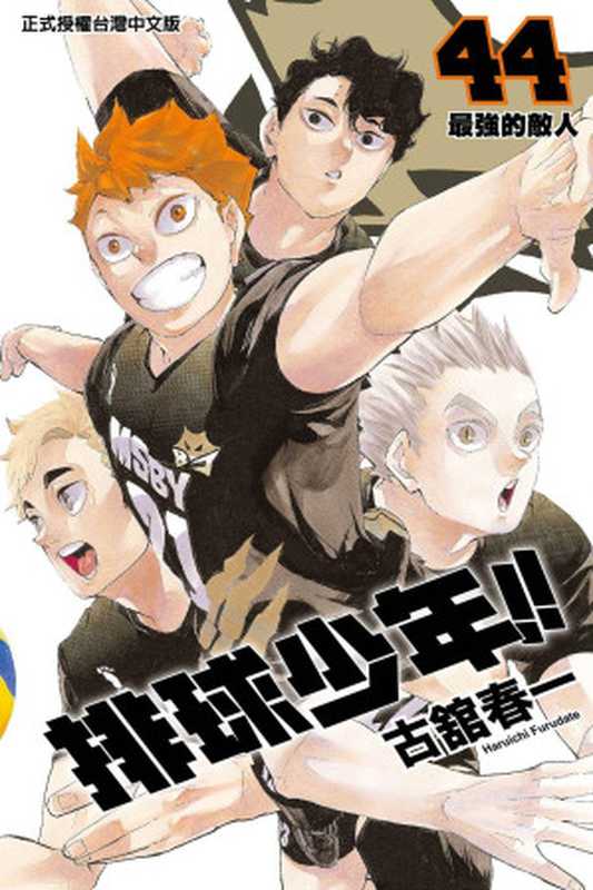 排球少年!! - 卷44（古館春一）（Mhx12.com 2022）