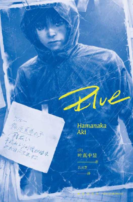 Blue（[日]叶真中显）（新星出版社2021）