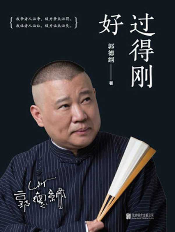 过得刚好【郭德纲亲笔作品 讲述人生四十多年的江湖过往。2019年全新修订版 邀请郭德纲老师重新拍摄封面人物照。】(郭德纲)(北京联合出版公司 2019)