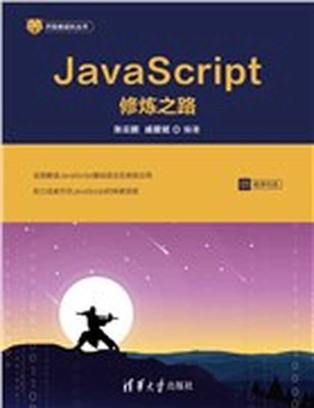 JavaScript修炼之路 第8-10章(张云鹏 戚爱斌)(清华大学出版社 2023)