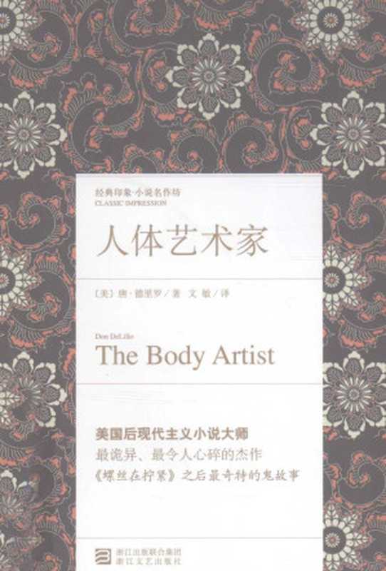 [经典印象]人体艺术家【OCR版】（[美]唐·德里罗； 文敏译）（浙江文艺出版社 2012）