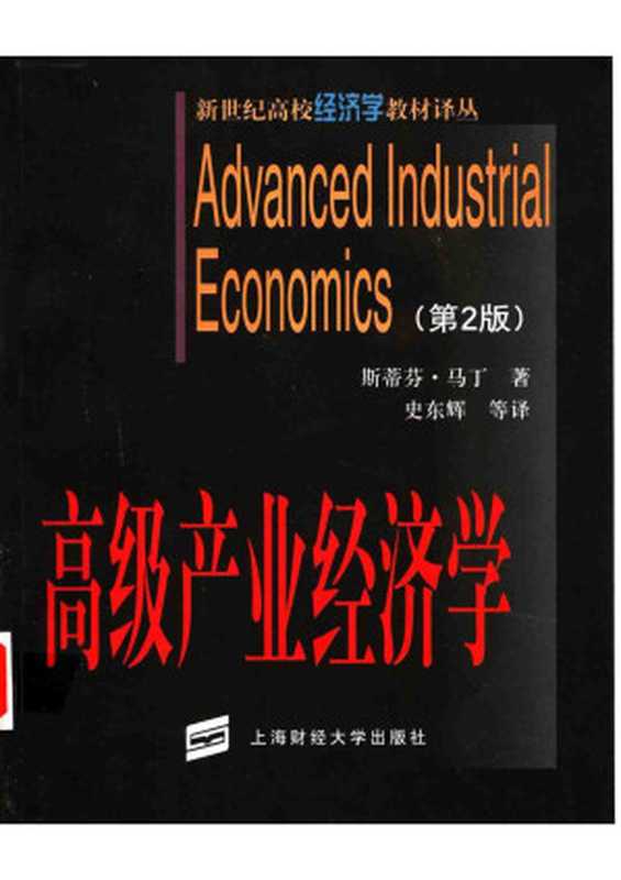 高级产业经济学（斯蒂芬·马丁）（上海财经大学出版社2003）