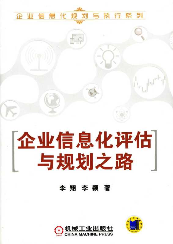 企业信息化评估与规划之路.pdf(李颖)(机械工业出版社2015)