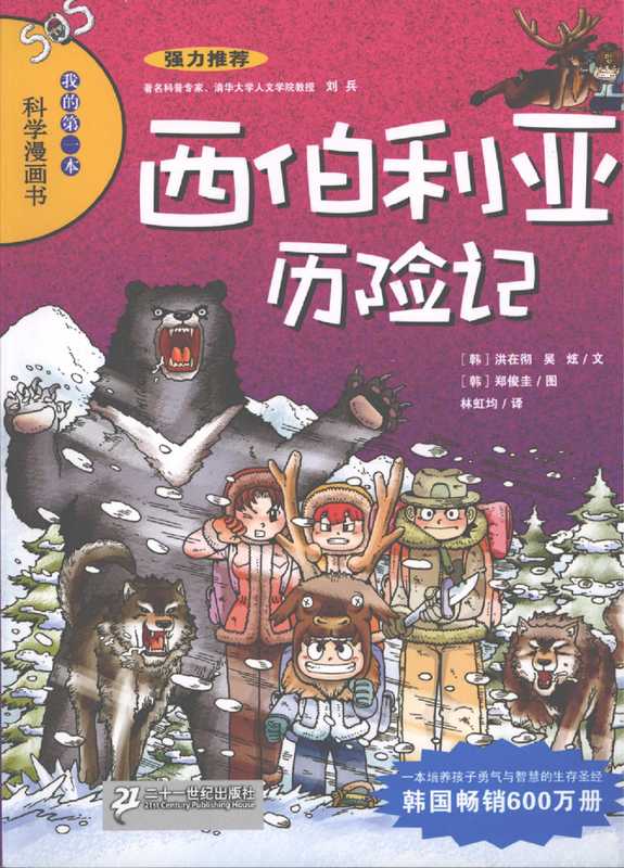 我的第一本科学漫画书 绝境生存系列 13 西伯利亚历险记(无)