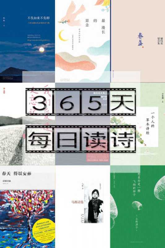 365天每日读诗(蒙曼)(2017)