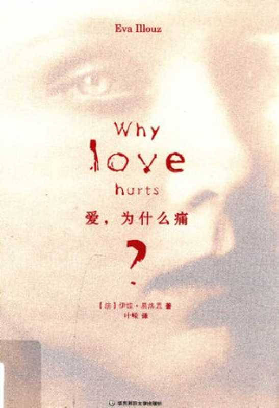 爱 为什么痛?(伊娃·易洛思)(华东师范大学出版社 2015)