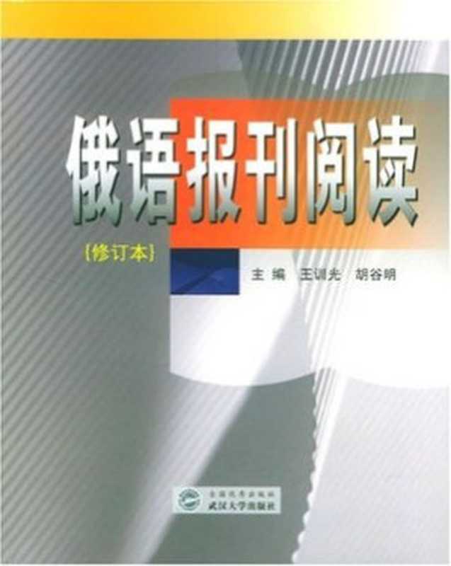 Чтениерусскойпрессы(王训光胡谷明俄语报刊阅读ВанСюньгуанХуГумин.)