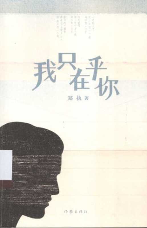 我只在乎你（郑执）（作家出版社2013）