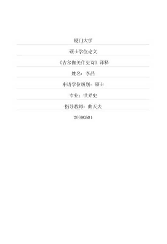 《吉尔伽美什史诗》译释（李晶）（2008）