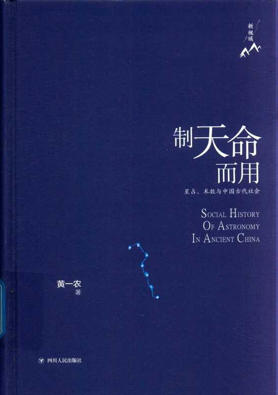 制天命而用星占、术数与中国古代社会(黄一农)(四川人民出版社)