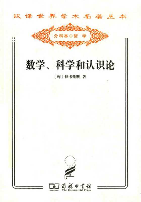 数学、科学和认识论（（匈）拉卡托斯 著；林夏水 薛迪群 范建年 译 ）（商务印书馆 2011）