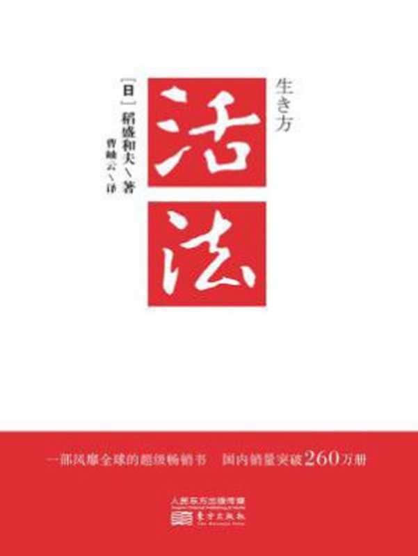 活法（稻盛和夫曹岫云）（东方出版社2019）