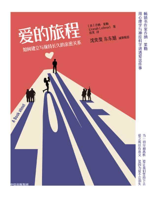爱的旅程 如何建立与保持长久的亲密关系（乔纳·莱勒）（中信出版集团 2021）