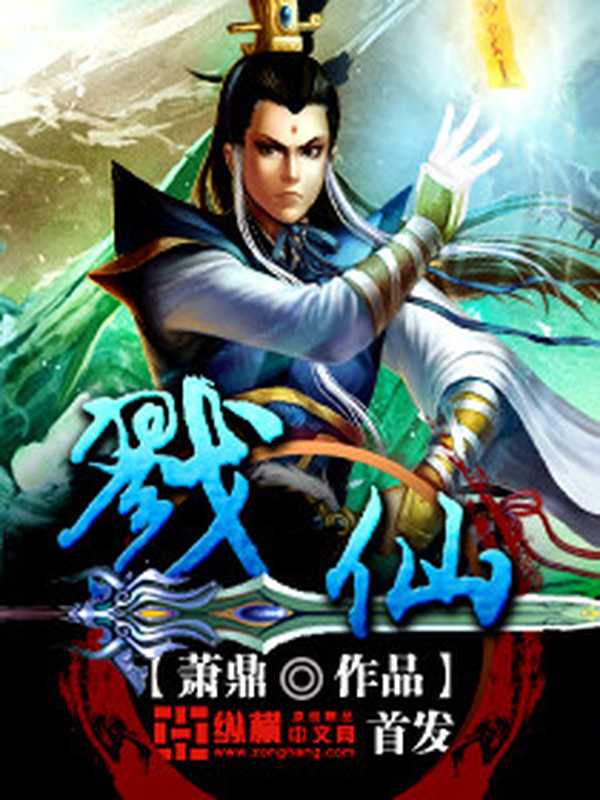 《戮仙》(萧鼎)(epub掌上书苑 2016)