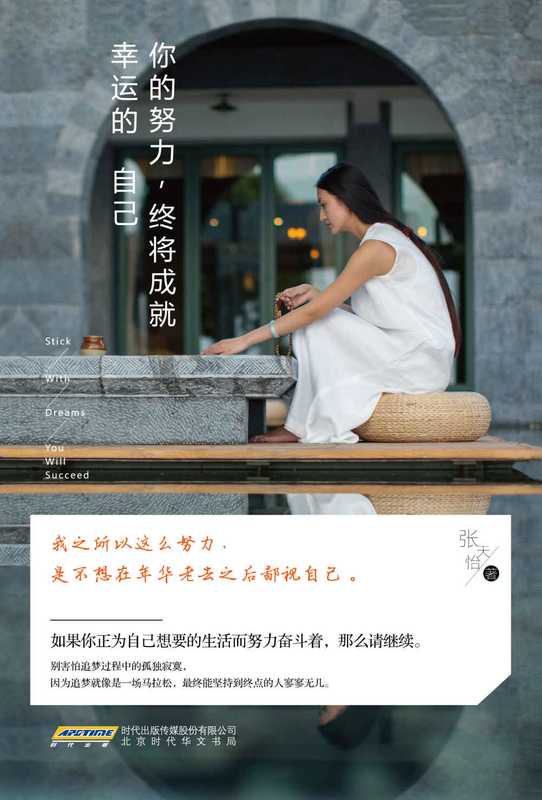 你的努力 终将成就幸运的自己(幸运不是少数人独占的命运 而是一种可以学习获得的心理模式。请相信 努力是你的天分 你值得匹配更好的人生)(张天怡)(北京时代华文书局 2015)