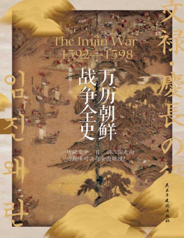 万历朝鲜战争全史（朱尔旦[朱尔旦]）（2020）