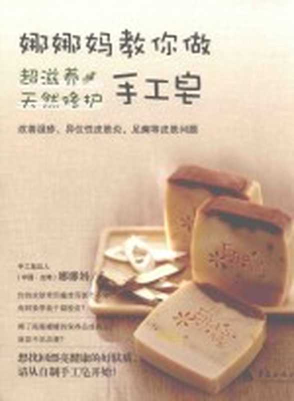 娜娜妈教你做天然修护手工皂（娜娜妈作者）（2016）