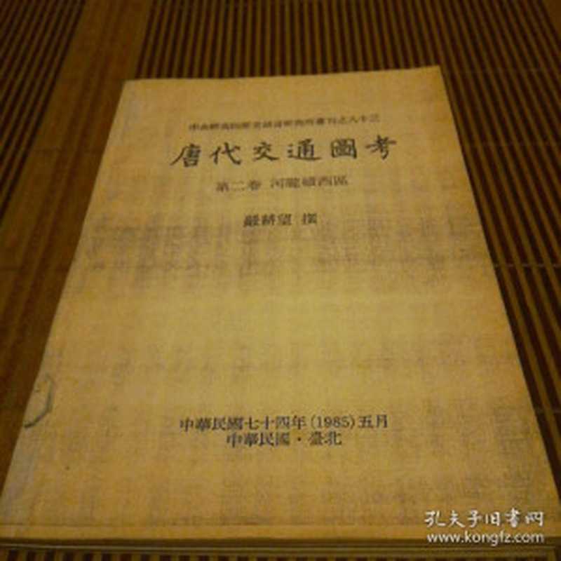 唐代交通图考（严耕望）