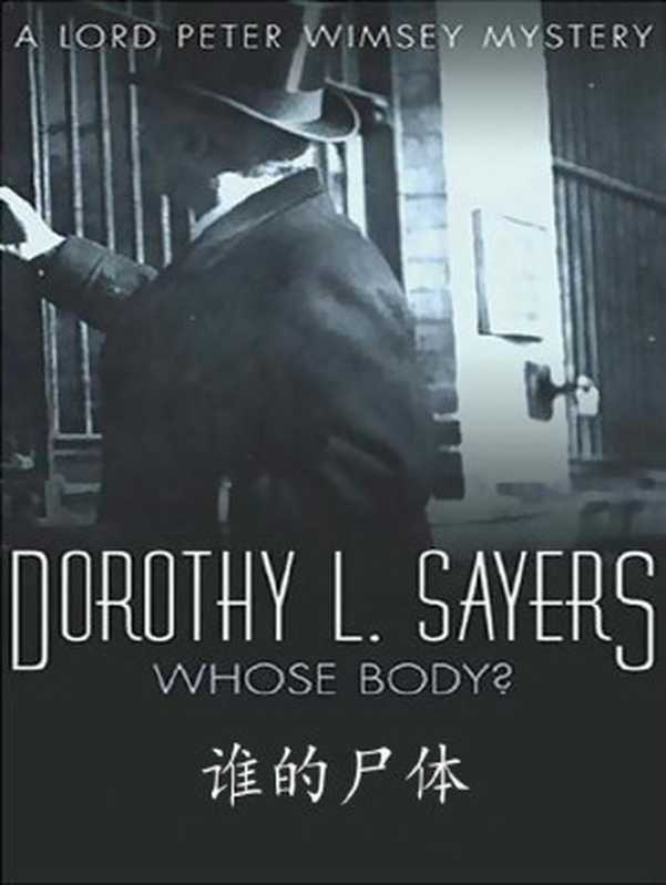 谁的尸体（多萝西·利·塞耶斯）